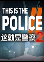 这就是警 察2(This Is the Police 2) 